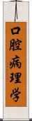 口腔病理学 Scroll