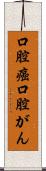 口腔癌 Scroll
