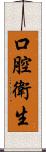 口腔衛生 Scroll