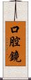口腔鏡 Scroll