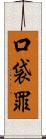 口袋罪 Scroll