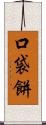 口袋餅 Scroll