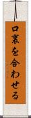 口裏を合わせる Scroll