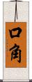 口角 Scroll