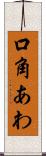 口角あわ Scroll