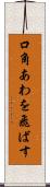 口角あわを飛ばす Scroll