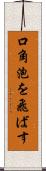 口角泡を飛ばす Scroll