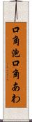 口角泡 Scroll