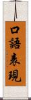 口語表現 Scroll