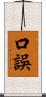 口誤 Scroll
