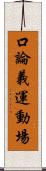 口論義運動場 Scroll