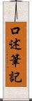 口述筆記 Scroll