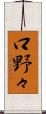 口野々 Scroll