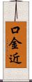 口金近 Scroll