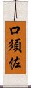 口須佐 Scroll