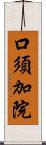 口須加院 Scroll