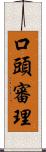 口頭審理 Scroll