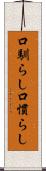 口馴らし Scroll