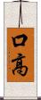 口高 Scroll