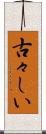 古々しい Scroll