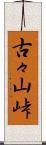 古々山峠 Scroll