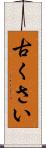古くさい Scroll