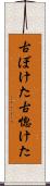 古ぼけた Scroll