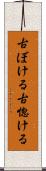 古ぼける Scroll