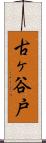 古ヶ谷戸 Scroll
