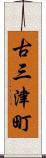古三津町 Scroll