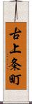 古上条町 Scroll