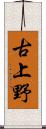 古上野 Scroll