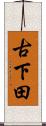 古下田 Scroll
