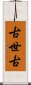古世古 Scroll
