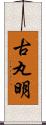 古丸明 Scroll