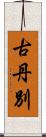 古丹別 Scroll