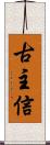 古主信 Scroll