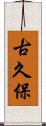 古久保 Scroll