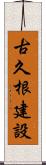 古久根建設 Scroll