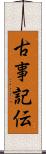 古事記伝 Scroll