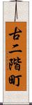 古二階町 Scroll