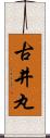 古井丸 Scroll