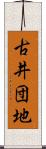 古井団地 Scroll