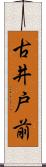 古井戸前 Scroll