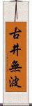 古井無波 Scroll