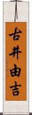 古井由吉 Scroll