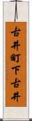 古井町下古井 Scroll