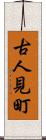 古人見町 Scroll