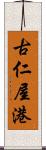 古仁屋港 Scroll