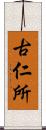 古仁所 Scroll